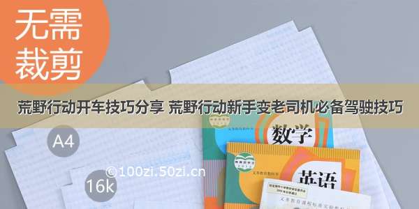 荒野行动开车技巧分享 荒野行动新手变老司机必备驾驶技巧