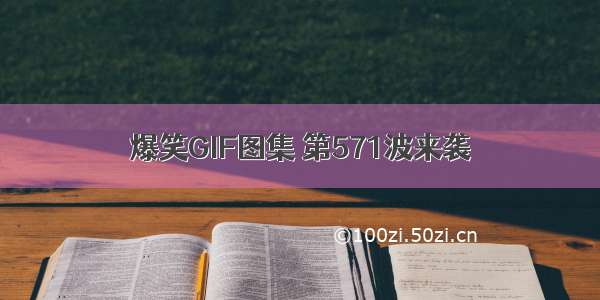 爆笑GIF图集 第571波来袭