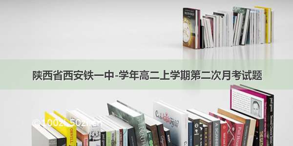 陕西省西安铁一中-学年高二上学期第二次月考试题