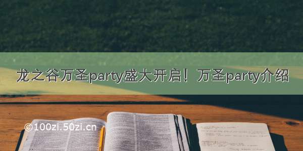 龙之谷万圣party盛大开启！万圣party介绍