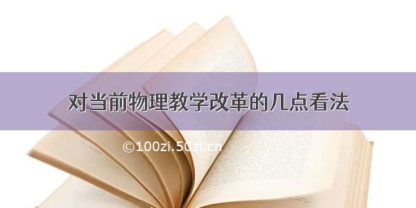 对当前物理教学改革的几点看法