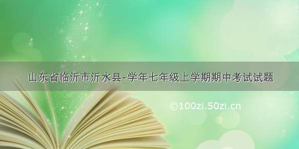 山东省临沂市沂水县-学年七年级上学期期中考试试题