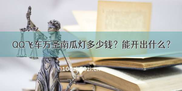 QQ飞车万圣南瓜灯多少钱？能开出什么？