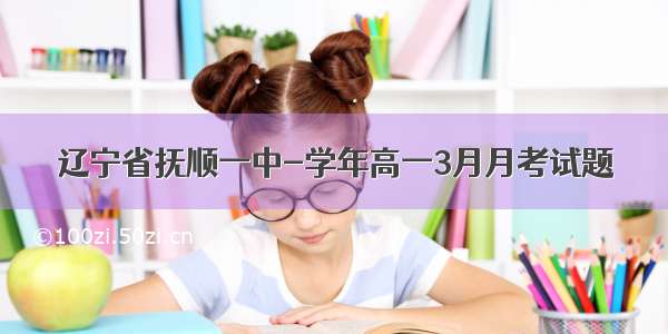 辽宁省抚顺一中-学年高一3月月考试题