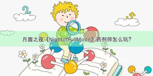 月圆之夜《NightofFullMoon》药剂师怎么玩？