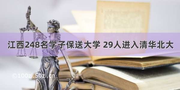 江西248名学子保送大学 29人进入清华北大