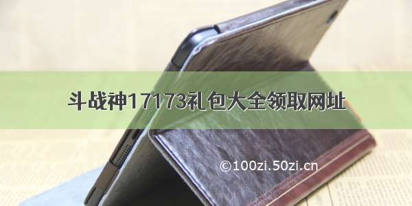 斗战神17173礼包大全领取网址