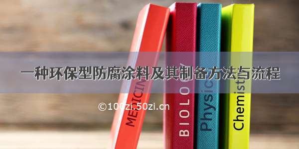 一种环保型防腐涂料及其制备方法与流程