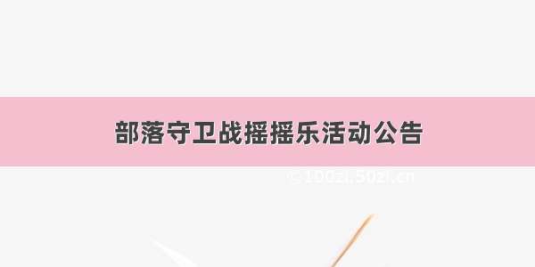 部落守卫战摇摇乐活动公告