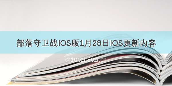 部落守卫战IOS版1月28日IOS更新内容