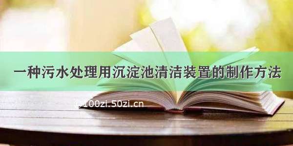 一种污水处理用沉淀池清洁装置的制作方法