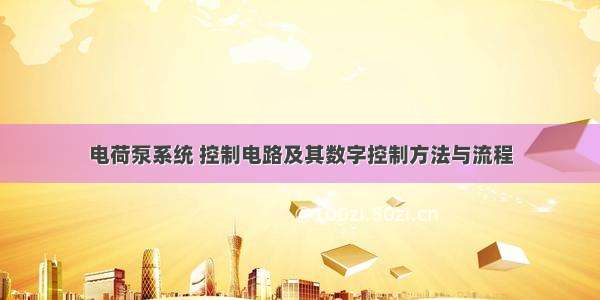 电荷泵系统 控制电路及其数字控制方法与流程