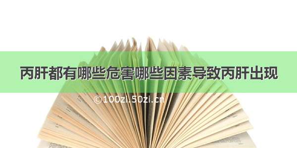 丙肝都有哪些危害哪些因素导致丙肝出现