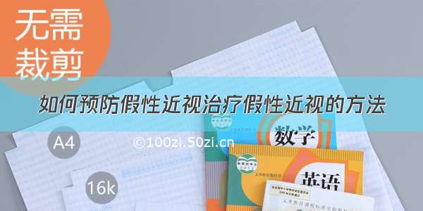 如何预防假性近视治疗假性近视的方法