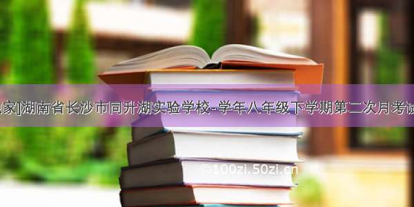 [独家]湖南省长沙市同升湖实验学校-学年八年级下学期第二次月考试题