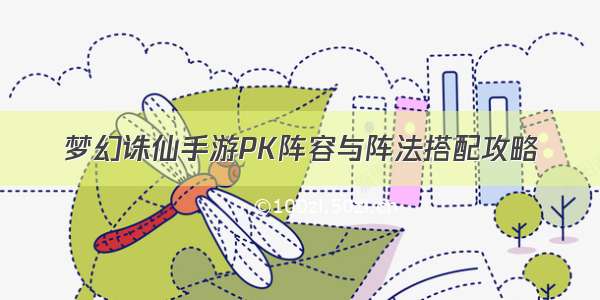 梦幻诛仙手游PK阵容与阵法搭配攻略