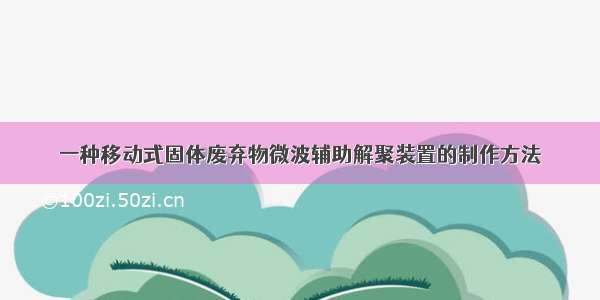 一种移动式固体废弃物微波辅助解聚装置的制作方法