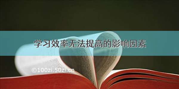 学习效率无法提高的影响因素