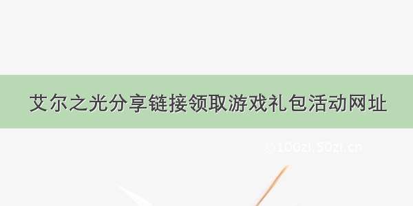 艾尔之光分享链接领取游戏礼包活动网址