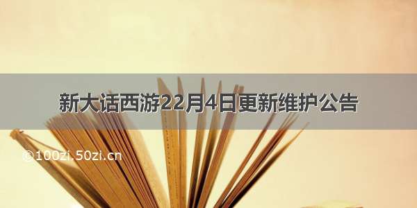 新大话西游22月4日更新维护公告