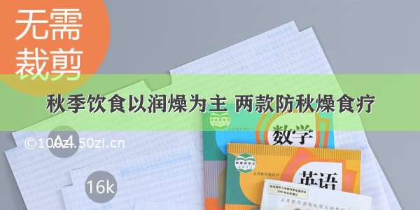 秋季饮食以润燥为主 两款防秋燥食疗