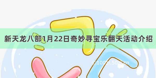 新天龙八部1月22日奇妙寻宝乐翻天活动介绍