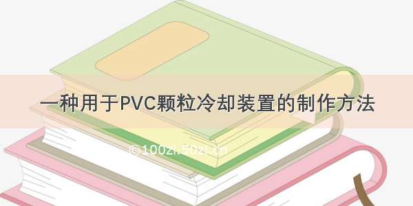 一种用于PVC颗粒冷却装置的制作方法