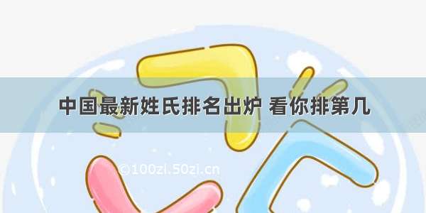 中国最新姓氏排名出炉 看你排第几