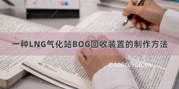 一种LNG气化站BOG回收装置的制作方法