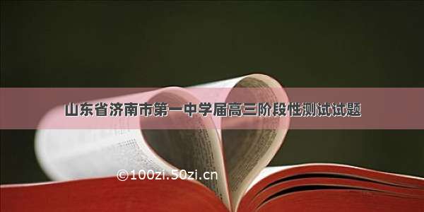 山东省济南市第一中学届高三阶段性测试试题
