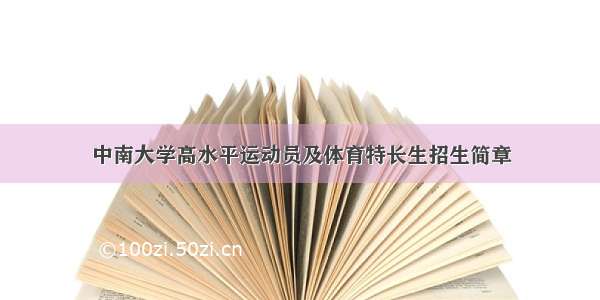 中南大学高水平运动员及体育特长生招生简章