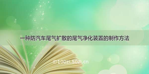 一种防汽车尾气扩散的尾气净化装置的制作方法