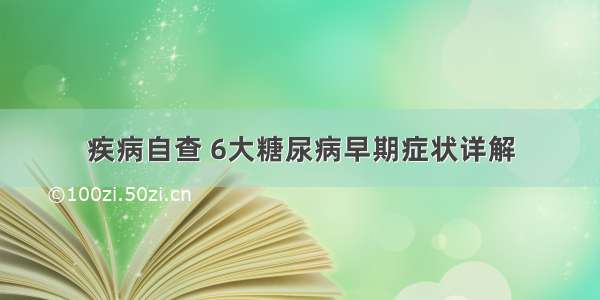 疾病自查 6大糖尿病早期症状详解