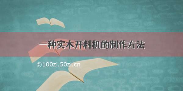 一种实木开料机的制作方法