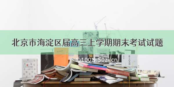 北京市海淀区届高三上学期期末考试试题