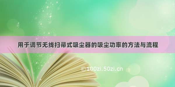 用于调节无线扫帚式吸尘器的吸尘功率的方法与流程