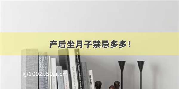 产后坐月子禁忌多多！