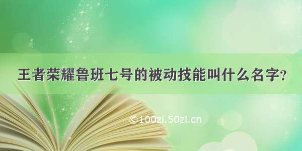 王者荣耀鲁班七号的被动技能叫什么名字？