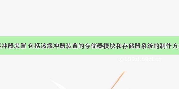 缓冲器装置 包括该缓冲器装置的存储器模块和存储器系统的制作方法