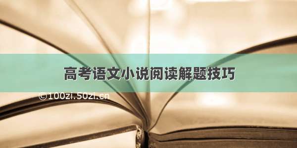 高考语文小说阅读解题技巧