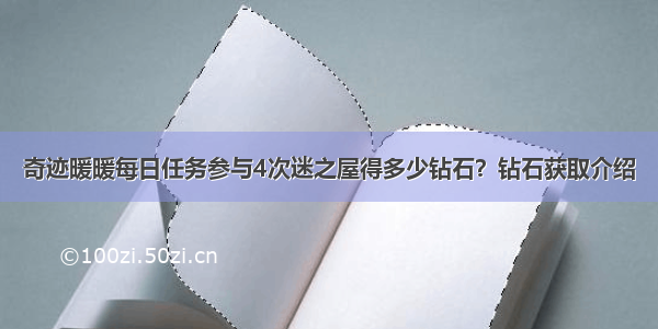 奇迹暖暖每日任务参与4次迷之屋得多少钻石？钻石获取介绍