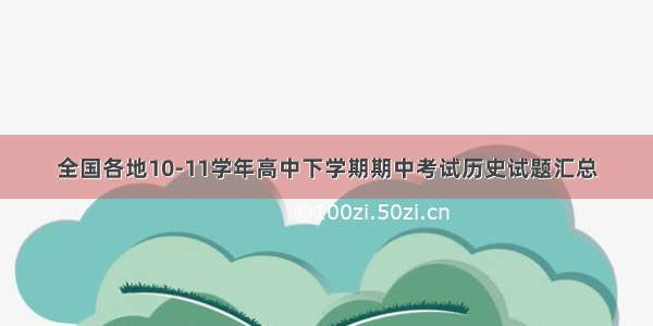 全国各地10-11学年高中下学期期中考试历史试题汇总