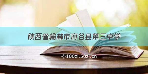 陕西省榆林市府谷县第三中学