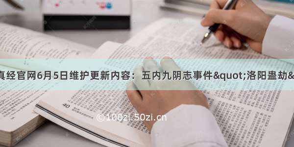 九阴真经官网6月5日维护更新内容：五内九阴志事件"洛阳蛊劫"