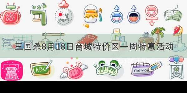 三国杀8月18日商城特价区一周特惠活动