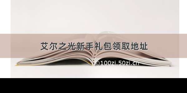 艾尔之光新手礼包领取地址