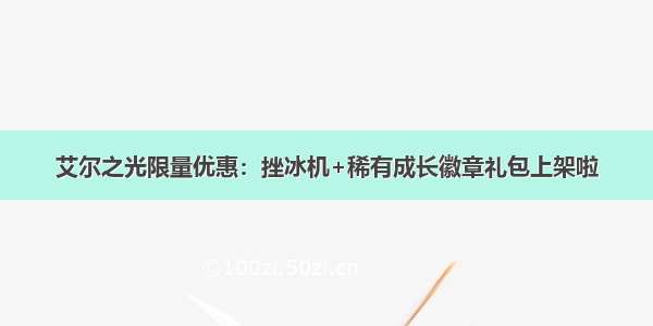 艾尔之光限量优惠：挫冰机+稀有成长徽章礼包上架啦