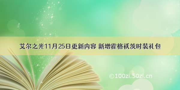 艾尔之光11月25日更新内容 新增霍格袄茨时装礼包