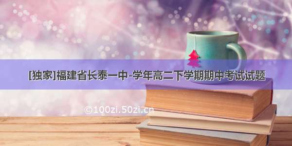 [独家]福建省长泰一中-学年高二下学期期中考试试题