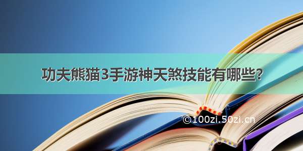 功夫熊猫3手游神天煞技能有哪些？